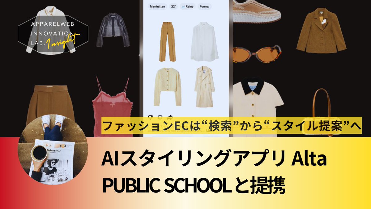 AIスタイリングアプリ「Alta」、「PUBLIC SCHOOL」と提携 ファッションECは“検索”から“スタイル提案”へ | AIL - APPAREL WEB INNOVATION LAB. apparelweb-innovation-lab.com/topics/report_…