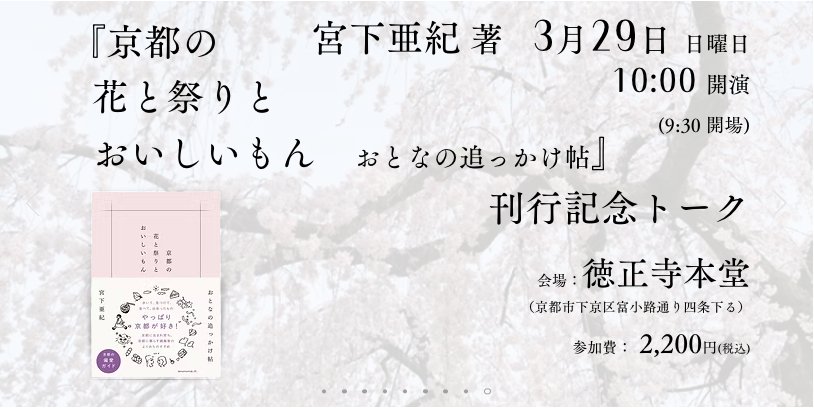 mgr_kyoto's tweet photo. 宮下亜紀@miyanlife
『京都の
　花と祭りと
　おいしいもん
　ーおとなの追っかけ帖』(アノニマ・スタジオ）

ひとりで歩く
よりみちをする
ゆとりのあるスケジュールで
巡り合わせを楽しむ
時をかけて何度でも

刊行トーク
3／29日曜
午前１０時〜＠徳正寺
2,200円（税込）
https://t.co/CNlJViBXHU https://t.co/fGXxJD7lI8