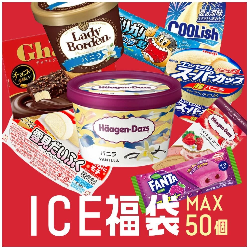 ハーゲンダッツ入り！たっぷりアイスクリーム詰合せ
【送料無料】これまでに5万個以上売れた 超お買い得 アイスクリーム福袋 合計40～50個入り (中身は当店お任せ) アイスクリーム アイス スイーツ アイスクリームセット アイスセット 福袋 詰め合わせ 大容量 訳あり

楽天➡️a.r10.to/hkZ32k