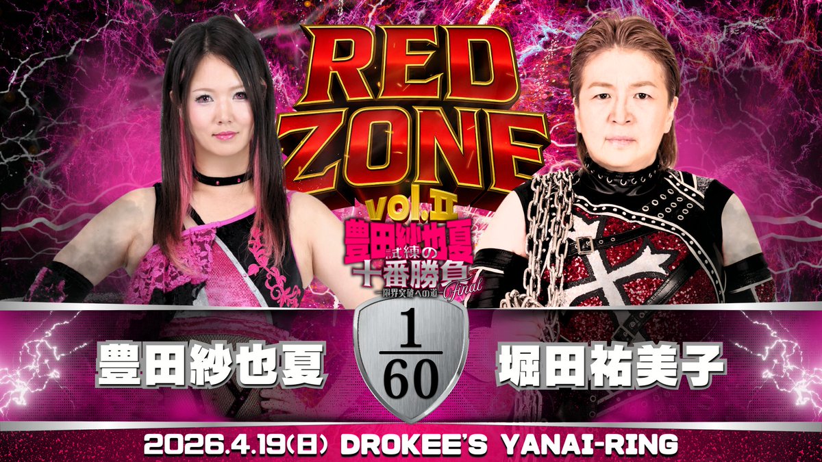 ☆ 対戦カード ☆

4月19日(日)開催
DROPKICK PRESENTS✨
RED ZONE vol.2
DROKEE'S YANAI-RING大会

ダブルメインイベント①✨
豊田紗也夏試練の十番勝負🔥
～限界突破への道～ FINAL 
運命の 第10戦！！！✨
シングルマッチ60分1本勝負🔥
豊田紗也夏 (T-HEARTS)
VS
堀田祐美子(T-HEARTS)