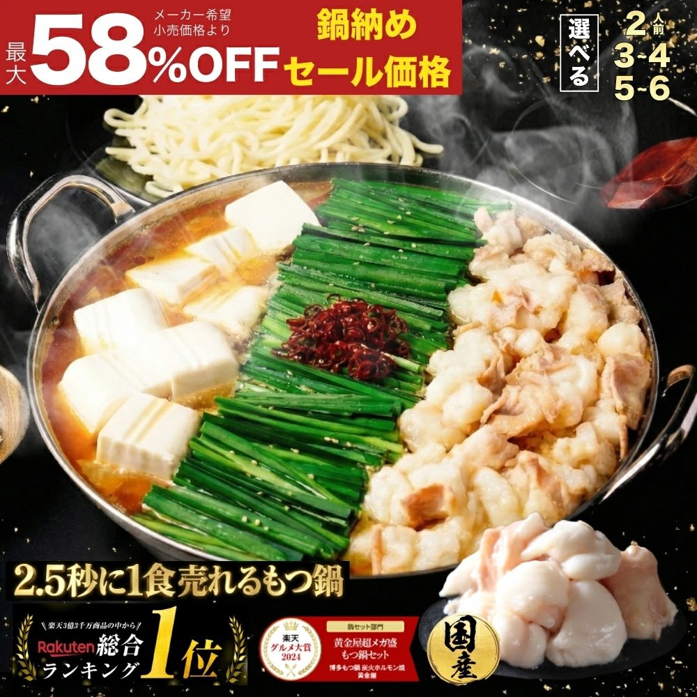 【お得☆鍋納めセールで衝撃の最大58%OFF！期間限定＆送料無料】黄金屋 極とろ もつ鍋 選べる 2人前/3~4人前/5~6人前 国産牛モツ 小腸 美味しい もつ鍋セット モツ鍋 もつなべ モツナベ ホルモン 選べる 4種スープ お取り寄せ グルメ ギフト セール SELE

楽天➡️a.r10.to/hkIKsM