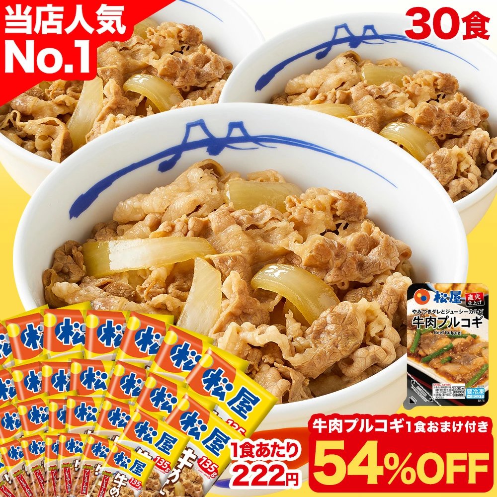 【お得☆条件達成で全品P最大15倍！1食222円！30食+おまけが6,880円！送料無料】 大容量リピ確定BOX 松屋 公式 牛めしの具(プレミアム仕様) 30食 ＼牛肉プルコギ1食付／ 牛めし 牛丼の具 まつや 牛丼 食品 グルメ 冷凍 冷凍食品 おかず 惣菜 業務用 防災食 非常食

楽天➡️a.r10.to/hFn9Gp