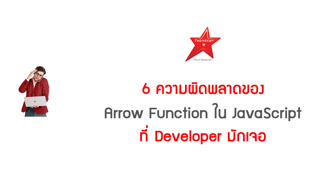 TechStarTH's tweet photo. 6 ความผิดพลาดของ Arrow Function ใน JavaScript ที่ Developer มักเจอ  
จะมีอะไรบ้าง อ่านได้จากบทความนี้ที่ https://t.co/0evbvKkv6K
. 
. 
#TechStarThailand #เว็บหางานไอที #มีแต่งานไอทีเท่านั้น https://t.co/s3LnTD6PwY