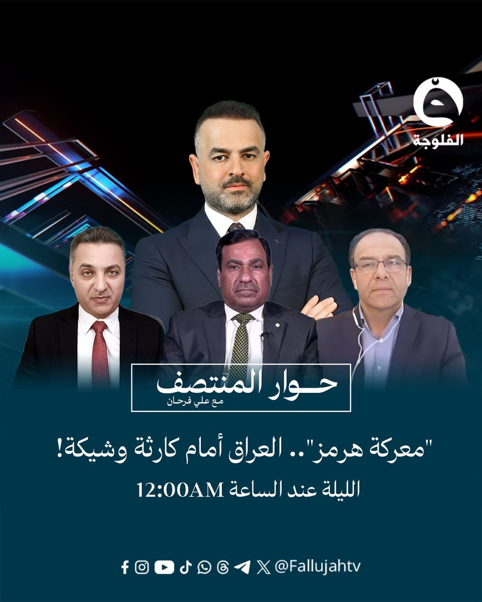 "معركة هرمز".. العراق أمام كارثة وشيكة! 
الضيوف:
زياد الهاشمي - استشاري في اقتصاد النقل الدولي
دريد عبد الله - خبير في شؤون النفط والطاقة
نبيل المرسومي - استاذ الاقتصاد في جامعة البصرة
الليلة في #حوار_المنتصف على شاشة #قناة_الفلوجة