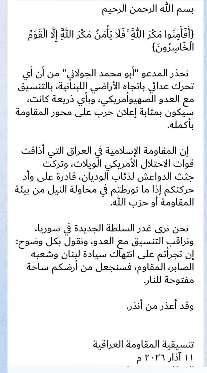 نحذر المدعو "ابو محمد الجولاني " من ان اي تحرك عدائي باتجاه الاراضي اللبناية،بالتنسيق مع العدو الصهيوامريكي وبأي ذريعة كانت ، سيكون بمثابة إعلان حرب على محور المقاومة باكمله..

بيان #المقاومة_الاسلامية_العراقية
#المقاومة_العراقية