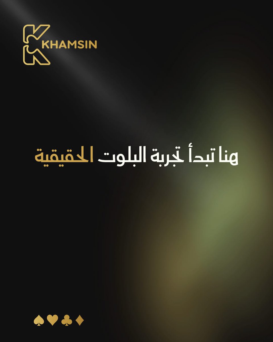 playkhamsin's tweet photo. KHAMSIN
أول لعبة بلوت 3D تحاكي الواقع.
قريبًا.
#خمسين_بلوت
#khamsin 
#بلوت https://t.co/djxt4cTIVr