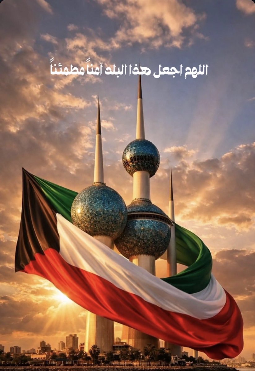 DrMusad's tweet photo. الحمدلله والفضل لله
شعور بالأمان والطمأنينة يسود الكويت
بفضل القيادة الحكيمة التي يقودها حضرة صاحب السمو أمير البلاد وولي عهدة الأمين حفظهم الله ورعاهم ومتابعة دائمة لسمو رئيس مجلس الوزراء الموقر لجميع الإجراءات المتخذة لسلامة الكويت وأهلها
#سمعاً_وطاعة
#حفظ_الله_الكويت_والخليج https://t.co/dZE9g17qQM