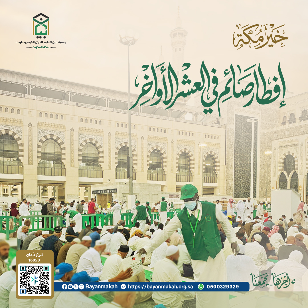 جمعية بيان لتعليم القران بمكة tweet media