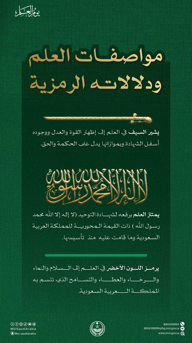 marran99's tweet photo. مواصفات ودلالات العلم السعودي .. التوحيد والقوة والعدل والحكمة والرخاء والعطاء والتسامح. 

#يوم_العلم #وزارة_الداخلية https://t.co/EO7pIWqFtJ