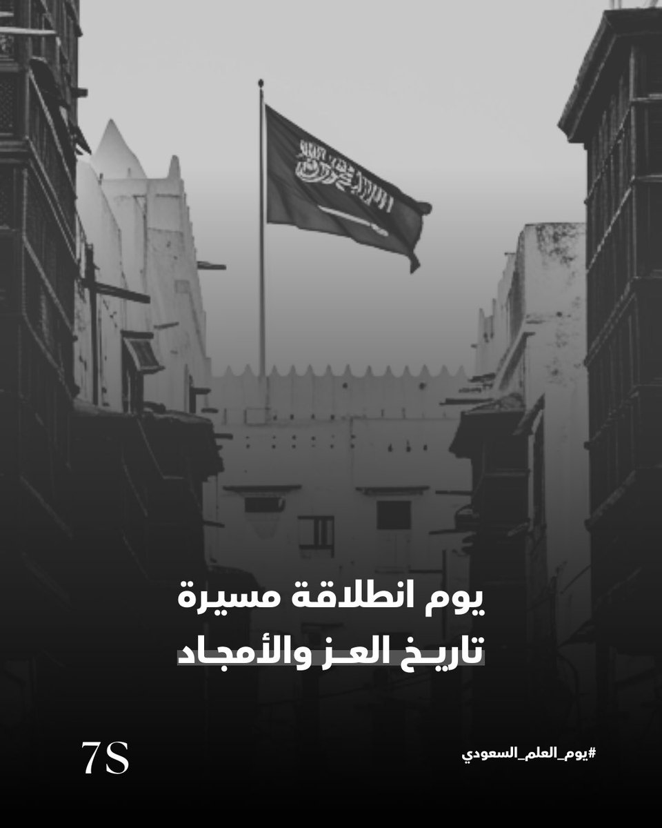 علم يختصر الحكاية؛ خضار يورق بالأمن، وسيف يحمي العدل، وكلمة توحيد هي الثبات. كل عام ورايتنا شامخة تحت ظل قيادتنا الحكيمة"
#يوم_العلم_السعودي