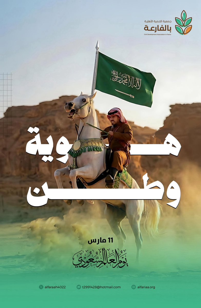 بكل فخرٍ واعتزاز نحتفي بـ يوم العلم السعودي 🇸🇦 رمز العزّ والتوحيد، ورايةٍ خفّاقة تجسد تاريخ وطنٍ شامخ وقيمه الراسخة.
نسأل الله أن يديم على وطننا أمنه وعزّه وازدهاره في ظل قيادته الرشيدة.
#يوم_العلم #العلم_السعودي #جمعية_التنمية_الأهلية_بالفارعة 🇸🇦