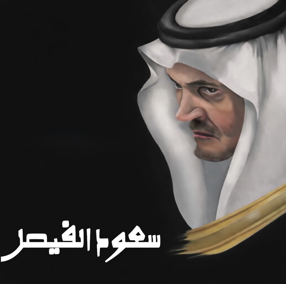 Alshaikh2's tweet photo. «سعود الفيصل»

ليس كلُّ رجلٍ يُقاس بعمره ..
بعضُ الرجال تُقاس بهم الأعمار.

و سعود الفيصل لم يكن اسماً
في تاريخ وزارة ..
كان مقاماً تُوزَن به الجمل
قبل أن تُقال.

لم يكن دبلوماسياً بالمعنى الذي يعرفه العالم ..
كان هيبةً تجدها بين الكلمات ..
حين يتحدث لا يرتفع صوته ..
لكن ترتفع مكانة الدولة في الجملة.

و حين يصمت ..
تفهم العواصم أن الصمت ليس فراغاً ..
بل قرارٌ سيادي.

أربعون عاماً ..
و العالم يتبدل كعادته ..
لكن كان هناك رجلاً سعودياً .. 
يُعيد ترتيب الطاولة كلما اختلّ الميزان.

لم يكن يلوّح بالتهديد ..
كان يكفي أن يقول جملةً واحدة
بهدوء ..
فتتذكّر القاعات أن خلف هذه الجملة
بلداً اسمه السعودية.

في الثاني و العشرين من رمضان 1436 لم يرحل وزير خارجية ..
رحلت هيبةٌ كاملة ..
كانت تجلس على كرسي الدبلوماسية .

سعود الفيصل ..
ليس اسماً في الذاكرة ..
إنه الطريقة التي تتحدث بها الدولة
حين تقرر أن تقول كلمتها.

لكن الحقيقة أن الرجال الكبار لا يرحلون من دولهم ..
دولهم تحتفظ بهم بطريقتها الخاصة ..
لهذا ..
كلما قالت السعودية كلمتها
بهدوءٍ يعرف طريقه إلى الميزان ..

تتلفت الدبلوماسية حولها
قليلاً ..
كأنها تبحث عن رجلٍ طويل
كان يقف هنا ..
اسمه ..
سعود الفيصل.

#سعود_الفيصل
#السعودية