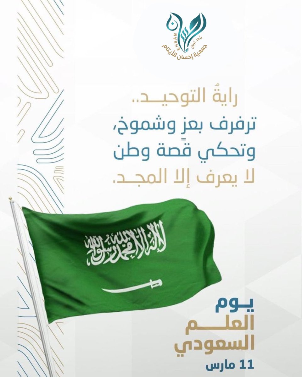 aitamth45's tweet photo. يوم العلم السعودي 🇸🇦
راية التوحيد التي لا تُنكّس، رمز العز والوحدة والتاريخ المجيد.
في هذا اليوم نستحضر معاني الفخر والانتماء، ونجدّد الولاء لقيادتنا ووطننا الغالي.

دام عزك يا وطن، ودام علمك خفاقًا في السماء.
#يوم_العلم #السعوديه https://t.co/hM7n9g4Q86