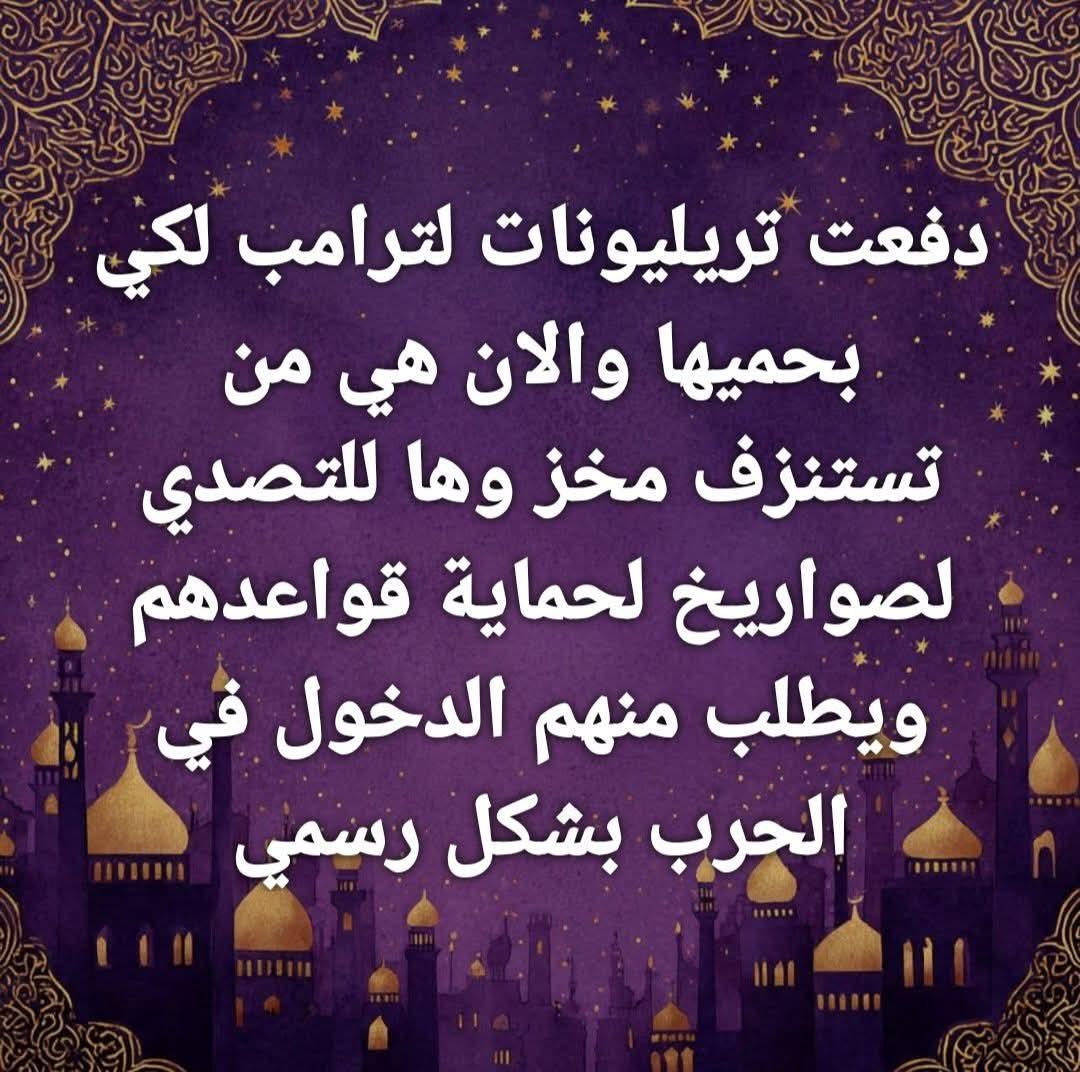 AlsanwiAM's tweet photo. دفعت تريليونات لترامب لكي بحميها والان هي من  تستنزف مخز وها للتصدي لصواريخ الايرانية لحماية القواعد الامريكية  بل ويطلب منهم الدخول في الحرب بشكل مباشر بدلا منهم... ليضرب السنه بالشيعه ويخرج هو سالم..... قمه المسخىة ..
لعنه الله على ترامب قرن الشيطان  اشر الدواب  وجميع اوليائه https://t.co/wvUlRWCoQ3