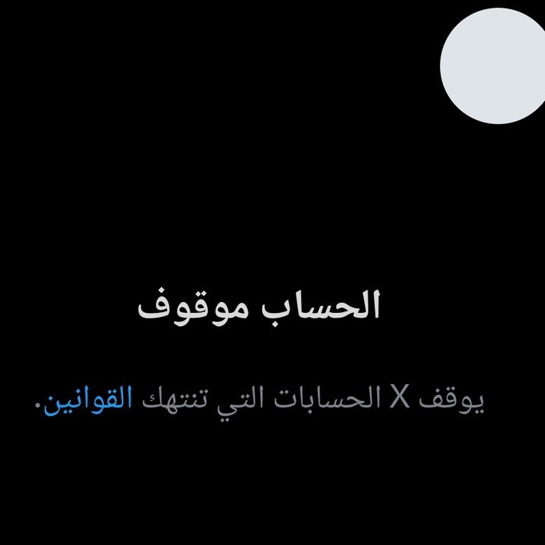 تحذير مهم لكل اللي يبون يكبرون حساباتهم على X بدون ما يتقفل الحساب فجأة!
في الفترة الأخيرة، X شددت على إيقاف الحسابات اللي تمارس "التلاعب بالمنصة" أو السبام.
شفت حسابات وصلت 10–20 ألف متابع وتقفل في يوم واحد!
خلونا نفهم الأخطاء الشائعة اللي لازم نتجنبها التغريدة