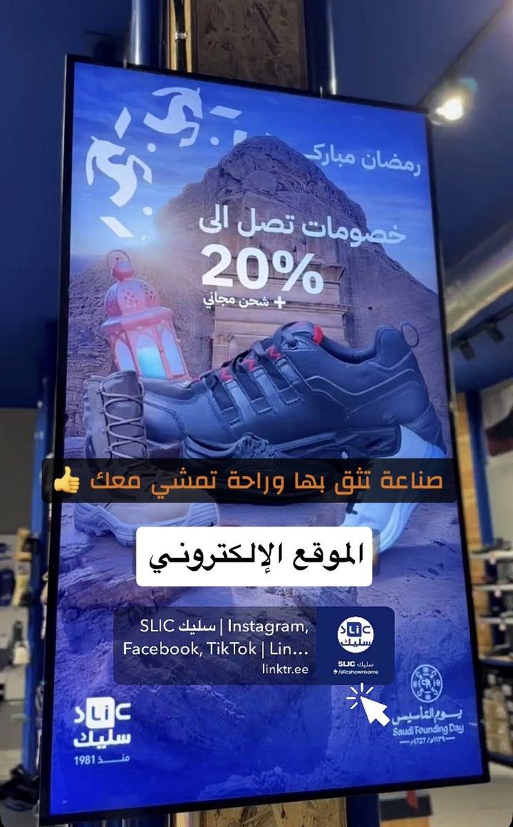 828_hanan's tweet photo. عندك حذاء قديم ما عاد تستخدمه؟ 👟
الآن تقدر تبدّله في أحد فروع #SLIC وتحصل على خصم 35% على الأحذية الجديدة من #سليك ✨
اعلان #سلطان_بن_نايف اليوم غيررر
لـ @SlicShoes البراند السعودي علامك تجارية سعودية من عام 1981 👌🏻
حذاءك القديم ما يضيع… يوصل للمستفيدين ويكمل نفعه لغيرك.
وبكذا تكون فعلًا #جددت_ونفعت 🤍
رابط الموقع ⤹
https://t.co/AR2yDs2sKE