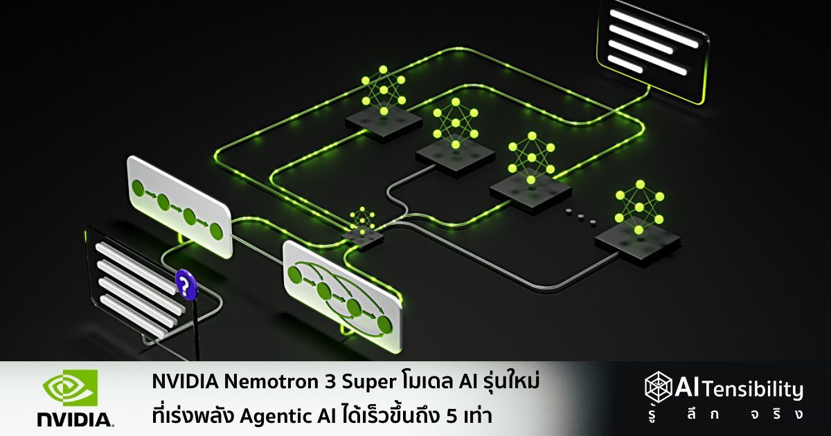 NVIDIA Nemotron 3 Super โมเดล AI รุ่นใหม่ที่เร่งพลัง Agentic AI ได้เร็ว ...