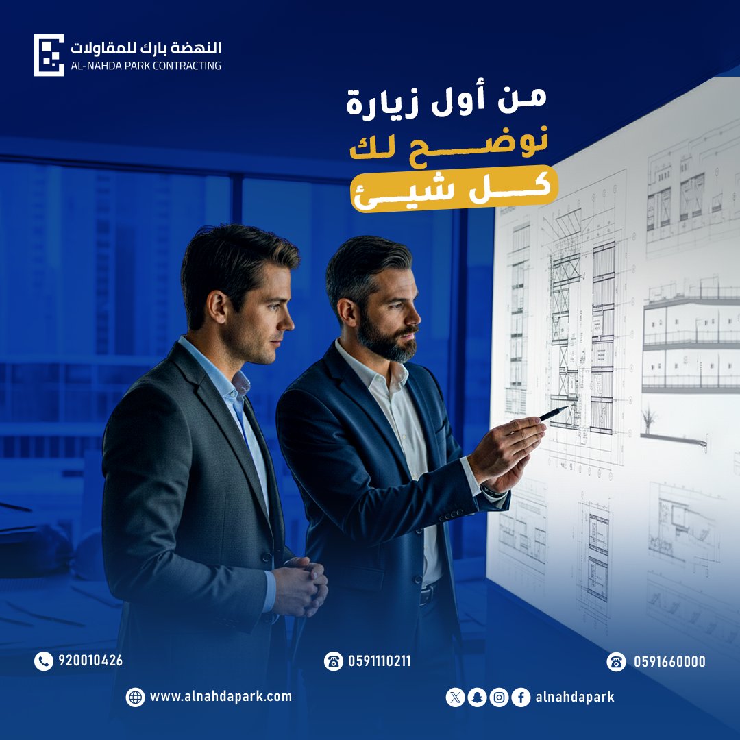 من أول زيارة…نوضح لك كل شيء.

في النهضة بارك للمقاولات نشرح لك المخططات، مراحل التنفيذ، والتفاصيل الفنية بوضوح كامل حتى تبدأ مشروعك بثقة.

خبرة هندسية…وتنفيذ يليق بطموحك.

#النهضة_بارك
#مقاولات #بناء #تشطيب #تصميم
#بناء_فلل #السعودية #مشاريع_السعودية
#الرياض #جدة #ابها #عقارات