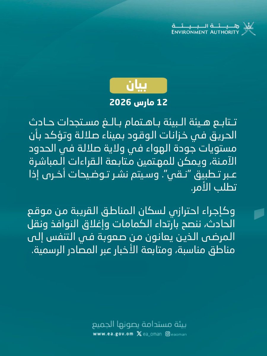 هيئة البيئة - عُمان tweet media
