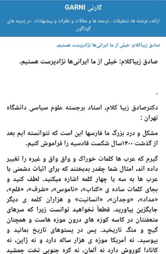 AydaNews's tweet photo. يقول المفكر الإيراني الاصلاحي بجامعة طهران صادق زيبا : يبدو أننا كإيرانيين لم ننس بعد هزيمتنا التاريخية أمام العرب ولم ننس القادسية بعد مرور 1400 عام عليها، فنخفي في أعماقنا ضغينة وحقداً دفينين تجاه العرب وكأنها نار تحت الرماد قد تتحول إلى لهيب كلما سنحت لها الفرصة ، المثقفين يبغضون العرب، وتجدون الكثير من المتدينين ينفرون منهم، إلا أن هذه الظاهرة  تنتشر بين المتدينين على شاكلة لعن أهل السنة. إن الحقد والضغينة تجاه السنة ورموزهم لدى الكثير من الإيرانيين هو في واقع الأمر الوجه الآخر للحقد على العرب