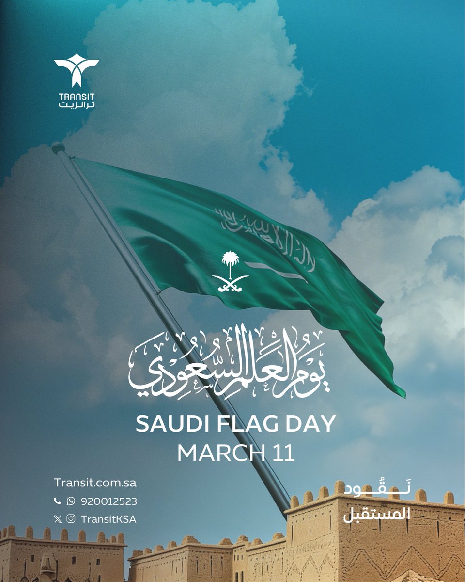 TransitKSA's tweet photo. يوم العلم السعودي 🇸🇦
SAUDI FLAG DAY

رايةٌ لا تُنكّس، ومجدٌ لا يغيب 
#نقود_المستقبل #ترانزيت https://t.co/lcQihyTwzH