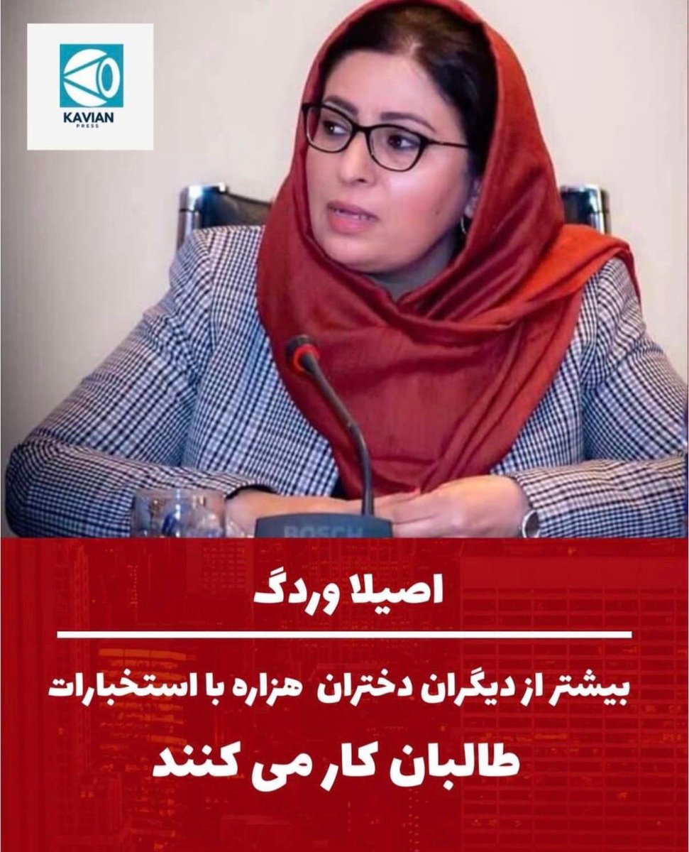 SimaNoori1's tweet photo. خانم اصيلا وردك 
متهم کردن مظلوم‌ترین قشر جامعه (زنان هزاره) به همکاری با نهادهای استخباراتی، نه «افشاگری» که همدستی با پروژه‌های بدنام‌سازی است. زنان هزاره پیش‌قراول جنبش #نان_كار_آزادی هستند، نه بخشی از ساختار سرکوب. از خون‌های ریخته شده و عدالت‌خواهی این زنان خجالت بکشید.
شماها به پشتوانه و بنام اعتراضات همين زنان كه هميشه سياهي لشكراستفاده ميشوند در نشستها از زن افغانستان نمايندگي ميكنيد . 
شما هميشه شكنجه ها و مظلوميت سه لايه اي زن هزاره توسط طالب را انكار كرديد نسل كشي هزاره را انكار كرديد حالا هم بدنام نسازيد. اگر طالب كسي را بكار گيرد مطمئن باش از همه اقوام است نه فقط هزاره. دختران هزاره ، اولين كساني بودند كه در دانشگاه كابل مسموم شدند ، ما شهداي  كاج را داريم شهداي سيدالشهدا را و دهها نمونه كه تازكت قوم و مذهب و جنسيت  شدند. كمي به حافظه تاريخ مراجعه كن . اين تاكتيك آينه معكوس ، اينجا كاربرد ندارد كه يك ملت را درگير مسايل پوچ كني.
@AsilaA