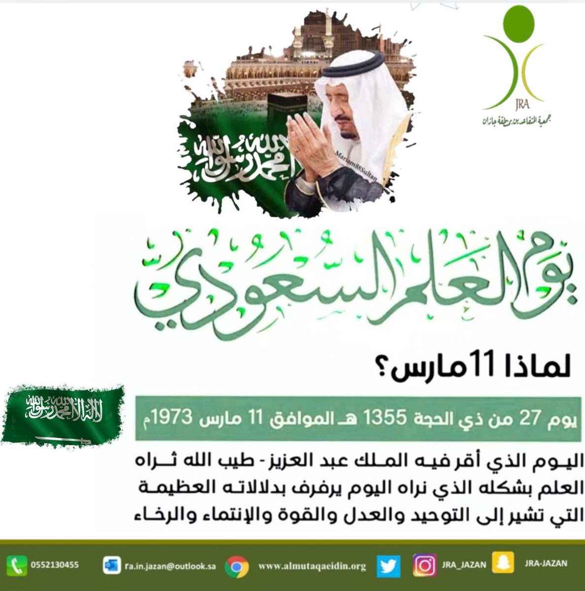 11 مـــارس .. يــوم العلم السعودي..🇸🇦
رفرف يا علم العز شامخ، لا يضام، أنت المجد وعنوان السلام، تحت راية الأمان والاستقرار..🇸🇦💚
⁧#يوم_العلم⁩ 
⁧#يوم_العلم_السعودي