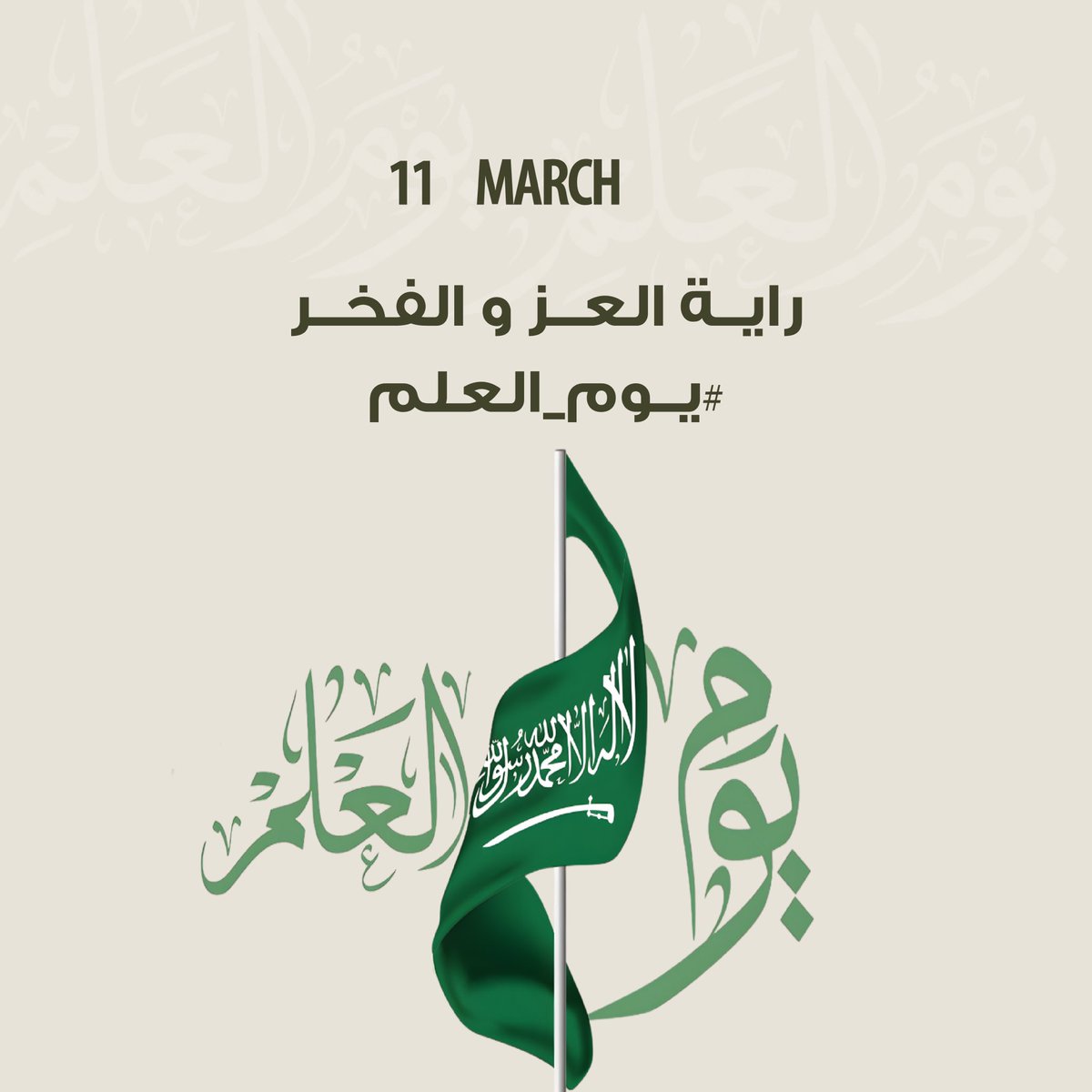 علم يجمعنا على كلمة التوحيد
ويرمز لعزنا ووحدتنا🇸🇦

#يوم_العلم_السعودي 🇸🇦