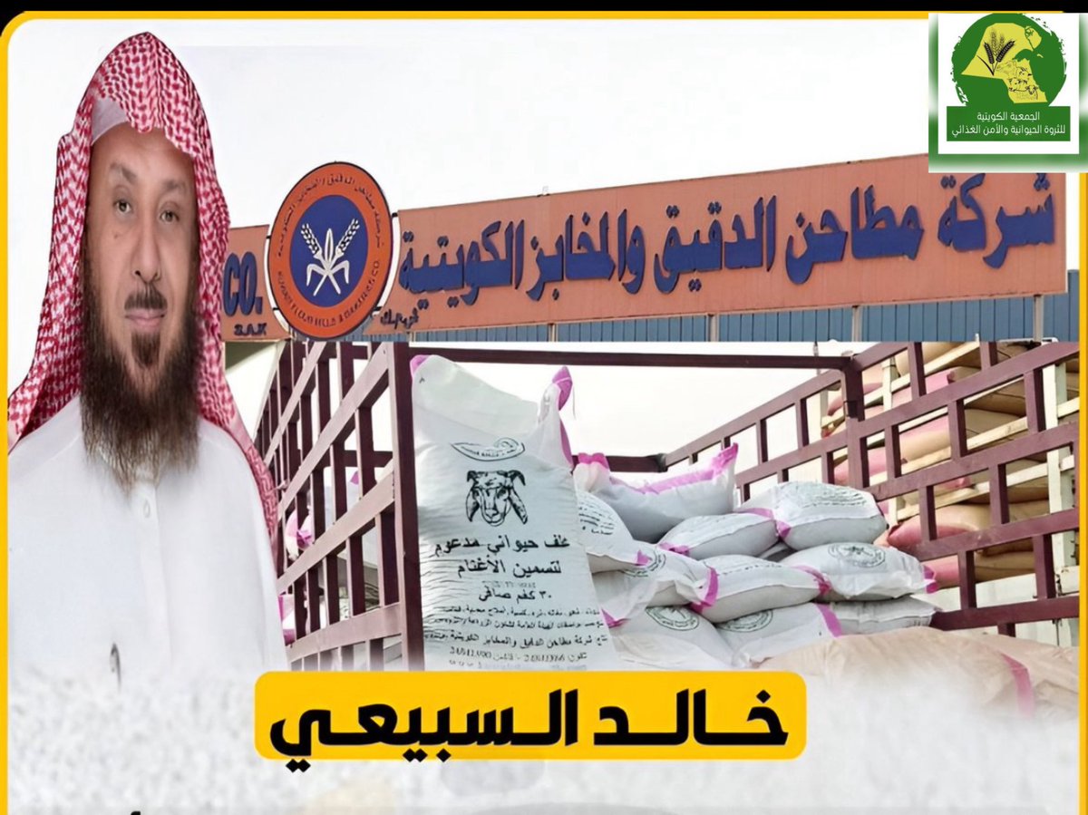 الإخوة مربي الثروة الحيوانية،
تم اليوم تواصل عضو مجلس إدارة الجمعية خالد السبيعي مع مسؤولي شركة المطاحن وهيئة الزراعة بشأن الازدحام، وأفادوا بأنه ابتداءً من السبت سيتم تطبيق آلية حجز موعد لاستلام الأعلاف عبر الأونلاين، وسيُعلن عن التفاصيل غداً
