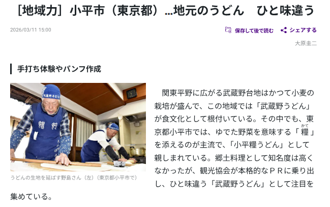 ［地域力］小平市（東京都）…地元のうどん　ひと味違う｜読売新聞2026/03/11
yomiuri.co.jp/national/20260…
東京都小平市では、ゆでた野菜を意味する「 糧 」を添えるのが主流で、「小平糧うどん」として親しまれている。
ひと味違う「武蔵野うどん」として注目を集めている。