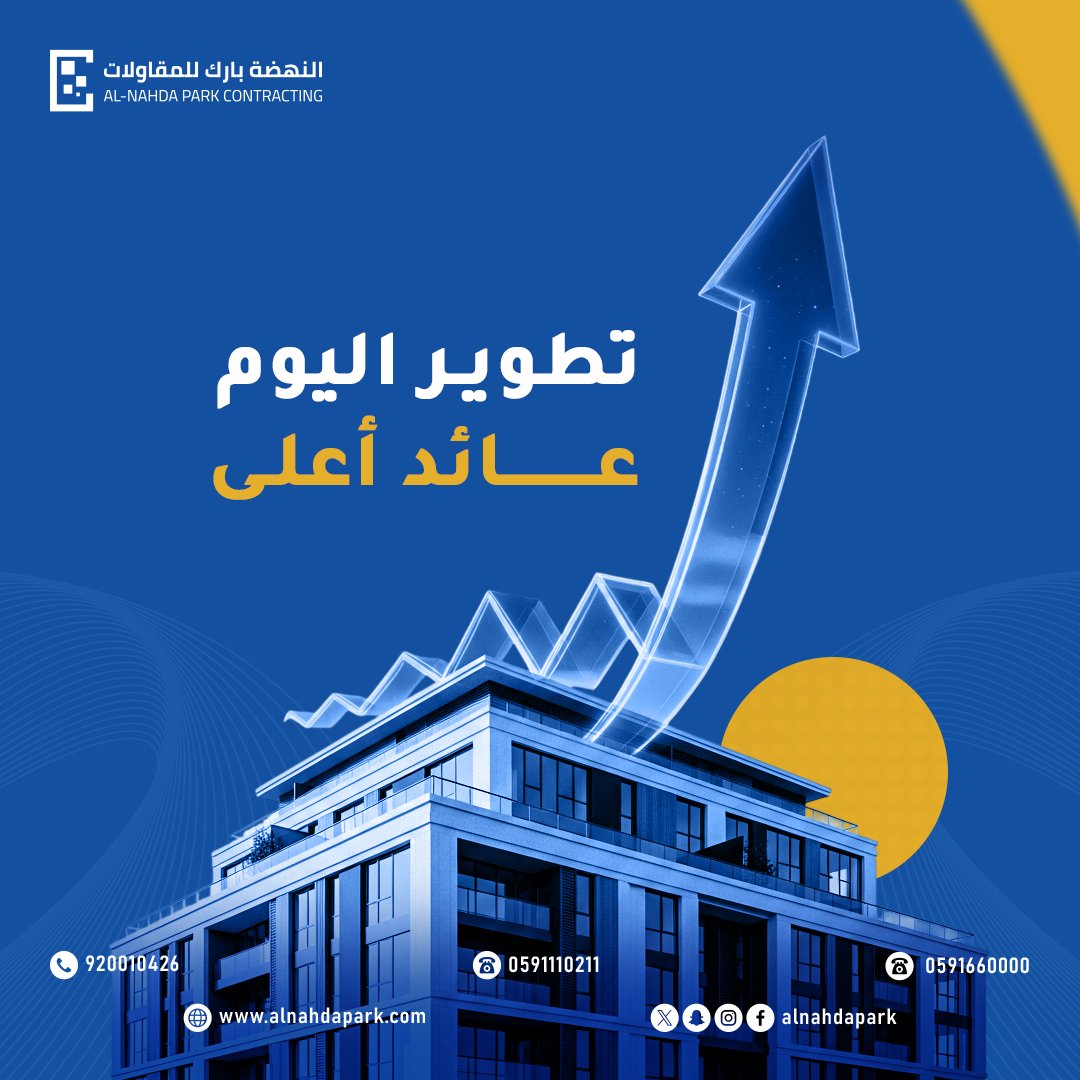 تطوير اليوم… عائد أعلى غدًا

في النهضة بارك للمقاولات نحول الأفكار إلى مشاريع ناجحة بتصميم احترافي وتنفيذ عالي الجودة.

استثمر اليوم… وابنِ مستقبلك بثقة.

#النهضة_بارك
#مقاولات #تطوير_عقاري #بناء #استثمار_عقاري
#بناء_فلل #السعودية #مشاريع_السعودية #الرياض #ابها #عقارات