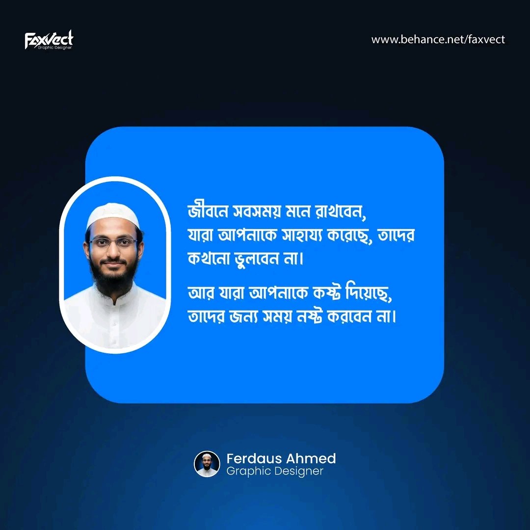 faxvect's tweet photo. জীবনে সবসময় মনে রাখবেন,
যারা আপনাকে সাহায্য করেছে, তাদের কখনো ভুলবেন না।
আর যারা আপনাকে কষ্ট দিয়েছে, তাদের জন্য সময় নষ্ট করবেন না। 

ফেরদাউস আহমেদ 
গ্রাফিক ডিজাইনার https://t.co/0hR24ZC901