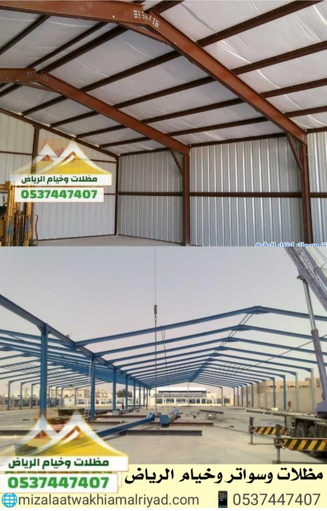 سواتر وهناجر بأفضل الخامات 
خصوصية كاملة + هياكل قوية تتحمل الحرارة والرياح
تنفيذ حسب الطلب وتركيب سريع مع ضمان
 واتساب: wa.me/966531034073
🌐
mizalaatwakhiamalriyad.com
#سواتر_هناجر 
#مستودعات  #مقاولات
دوناروما
#اثر_يبقي
#جنود_الوطن_حماه_العلم