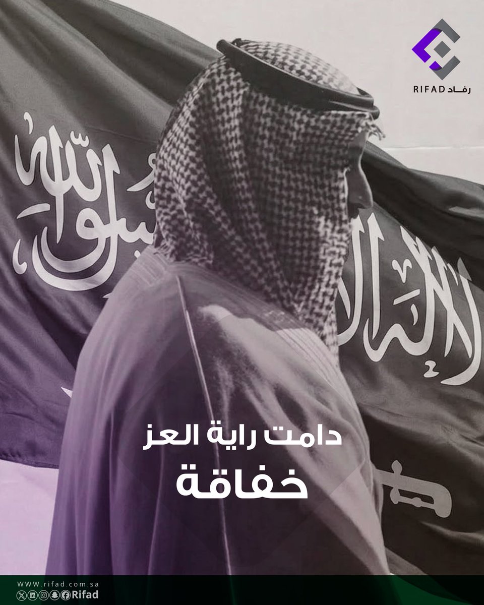 rifadteaa's tweet photo. #يوم_العلم هو يوم رمز لا يرفرف على السارية فحسب ، بل في القلوب أيضًا … اعتزازًا وهويةً وانتماءً لا يتبدّل .

#رفاد https://t.co/BT3dSAeEDn