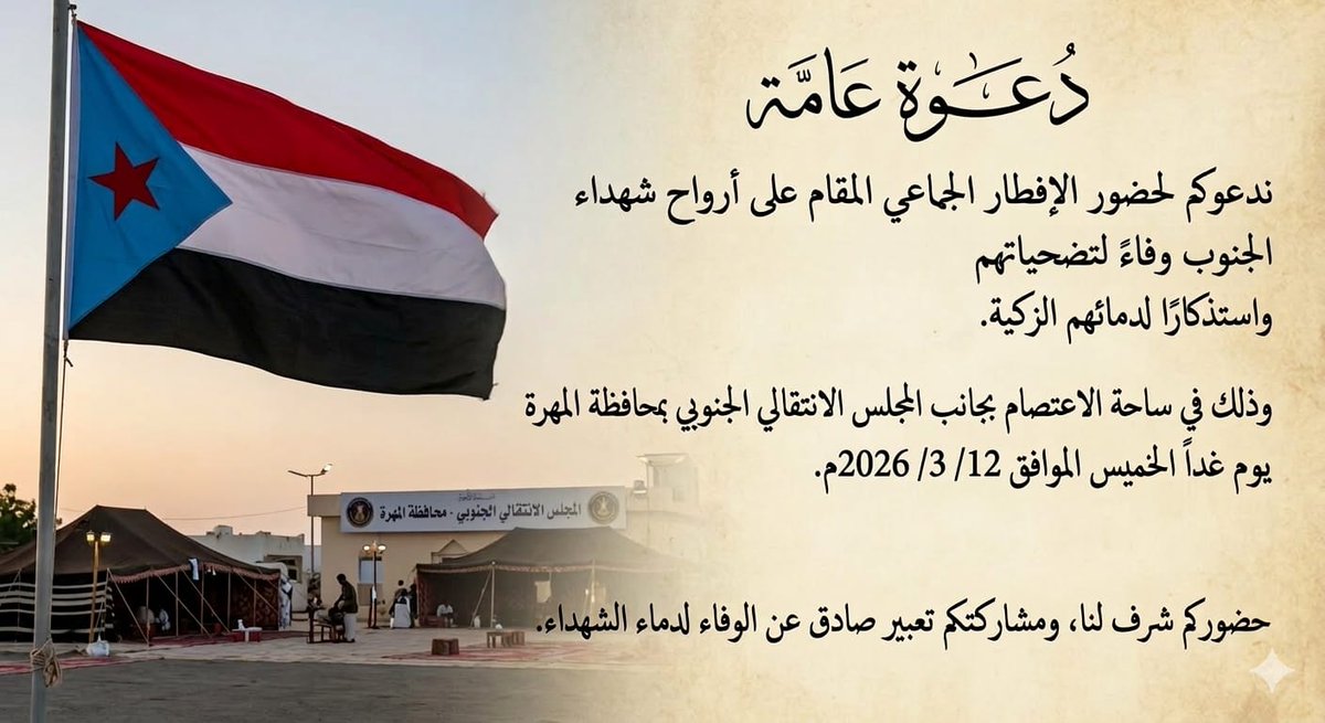 دعــــوة عامة

ندعوكم لحضور الإفطار الجماعي المقام على أرواح شهداءالجنوب وفاءً لتضحياتهم واستذكاراً لدمائهم الزكية.

وذلك في ساحة الاعتصام بجانب المجلس الانتقالي الجنوبي بمحافظة المهرة الغيضه 
يوم غداً الخميس 

حضوركم شرف لنا، ومشاركتكم تعبير صادق عن الوفاء لدماء الشهداء الجنوب