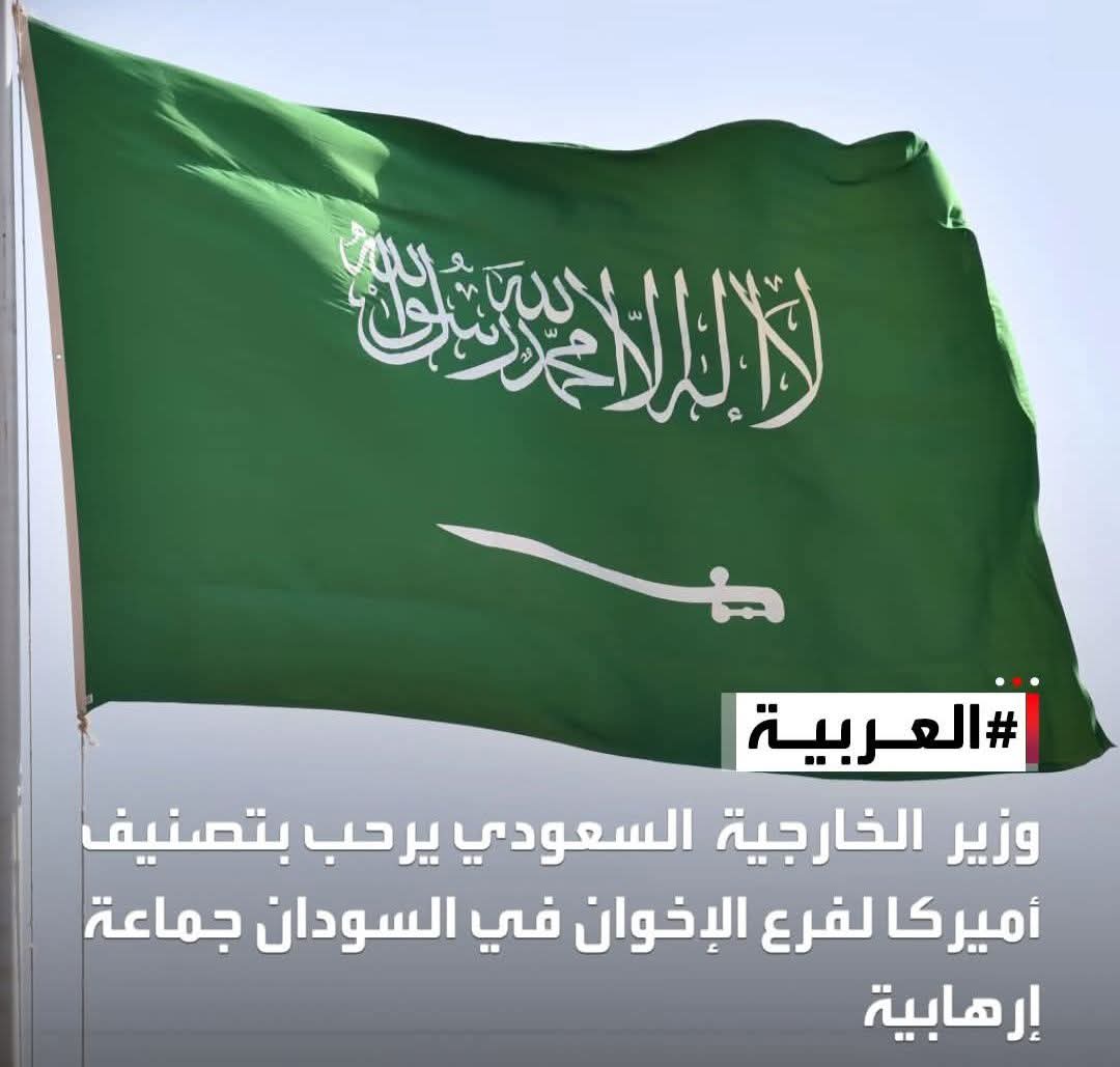 وزير الخارجية السعودي يرحب بتصنيف أميركا لفرع الإخوان في السودان جماعة إرهابية