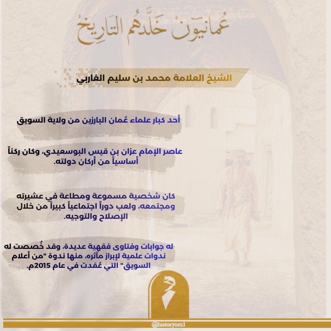 الشيخ العلامة محمد بن سليم بن سالم الغاربي

🔸أحد كبار علماء #عُمان البارزين من ولاية #السويق، عُرف بمكانته العلمية الرفيعة ودوره الاجتماعي والسياسي البارز في عصره

🔸عاصر الإمام عزان بن قيس البوسعيدي، وكان ركناً أساسياً من أركان دولته.

🔸له جوابات وفتاوى فقهية عديدة، وقد خُصصت