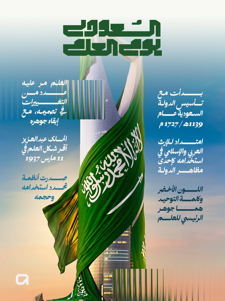"ثلاثة قرون من المجد، وراية لا تُنكّس" 🇸🇦✨

​مشاركتي وتصميمي المتواضع احتفاءً بـ #يوم_العلم_السعودي.

​العلم ليس مجرد ألوان، بل هوية وتاريخ وكلمة توحيد تمثل جوهر المملكة. 💚

​رأيكم يهمّني، ما أكثر تفصيلة لفتت انتباهكم؟ 👇
​#يوم_العلم #راية_السعودية #تصميمي #السعودية