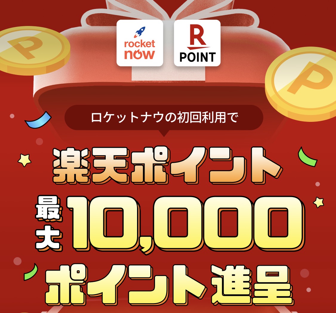RakutenPointcpn's tweet photo. ＼🚀 #ロケットナウ × #楽天ポイント コラボキャンペーン実施中✨／

【先着2万名様限定】
3月31日までにロケットナウを初回購入された方へ
🎁500円割引クーポン＋楽天ポイントが必ず当たる！
✨最大10,000ポイントが当たるチャンス✨

▼キャンペーン詳細・ご参加はこちらから！
https://t.co/zuFlUVzYB7
――――――――――
さらに！
＼Wフォロー＆リポストキャンペーン同時開催🎉／

抽選で100名様に1,000ポイントプレゼント🎁

📢応募方法
① @RakutenPointcpn と @Rocketnow_jp をフォロー
② この投稿を3/17 23:59までにリポスト🔁

ロケットナウで頼みたいものをコメントで教えてね！

【注意事項】
https://t.co/7BAfmbvitS