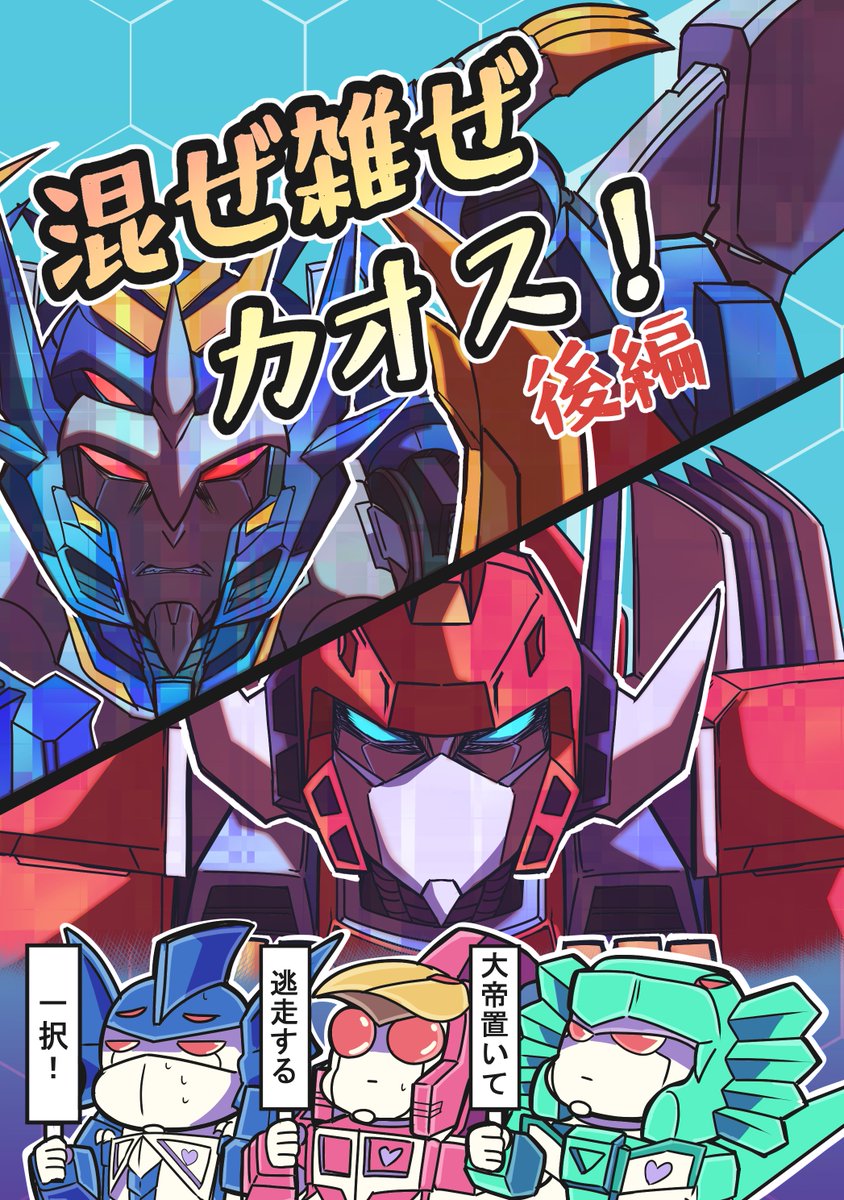 入稿しました！！
問題なければ「混ぜ雑ぜカオス！後編」でます

こちらは表紙！
※中身はギャグです