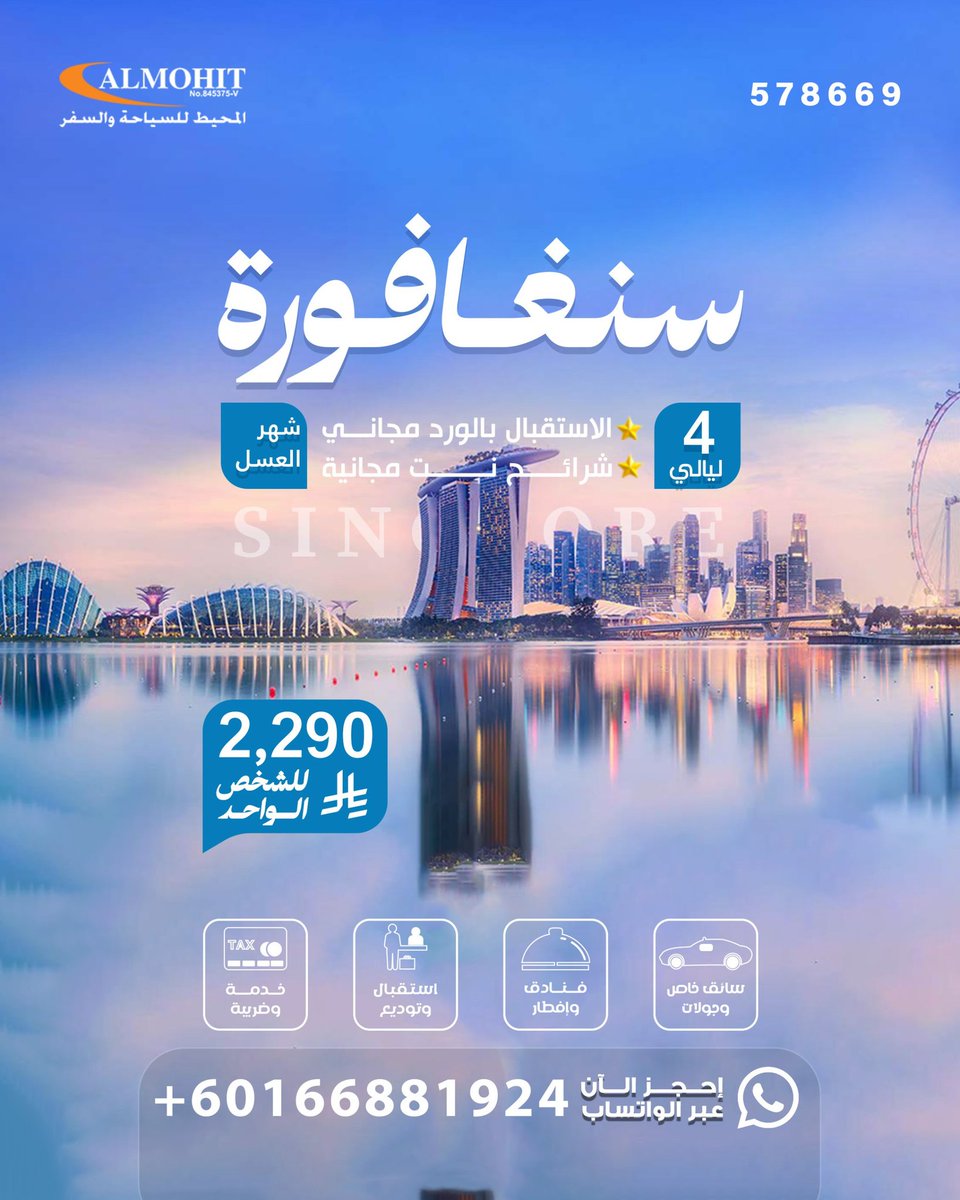 almohit_tourism's tweet photo. 🔥 أقوى عرض سياحي إلى سنغافورة 🇸🇬
• ✈️ المدة: 6 أيام / 5 ليالي في قلب آسيا المتطورة.
• 🏨 الإقامة: فنادق 4⭐ أو 5⭐ مع إفطار يومي.
• 🚐 المواصلات: استقبال وتوديع من المطار + جولات بسيارة خاصة.
البرنامج السياحي يشمل:
• 🌆 جولة في أشهر معالم سنغافورة الحديثة والأسواق والمناطق الحيوية.
• 🌳 زيارة حدائق حدائق الخليج والاستمتاع بالأشجار المضيئة والمناظر الخلابة.
• 🏝️ يوم كامل في جزيرة #سنتوسا للاستمتاع بالشواطئ والأنشطة الترفيهية.
• 🎢 زيارة مدينة الألعاب العالمية #يونيفرسال ستوديوز #سنغافورة وتجربة أشهر الألعاب والعروض.
• 🛍️ جولة تسوق في شارع طريق أوركارد أحد أشهر شوارع التسوق في آسيا.
• 🌃 الاستمتاع بإطلالة بانورامية من فندق مارينا باي ساندز الشهير.
مميزات العرض:
• 🛂 استقبال خاص في المطار.
• 📸 جولات سياحية منظمة يومياً لأجمل الأماكن.
• 🎡 أنشطة ترفيهية مناسبة للعائلات والأزواج.
• 🛍️ وقت حر للتسوق وتجربة المأكولات الآسيوية.
✨ سنغافورة وجهة تجمع بين الحداثة والطبيعة والترفيه في تجربة سياحية لا تُنسى.

#عطور__فهد_الرويس