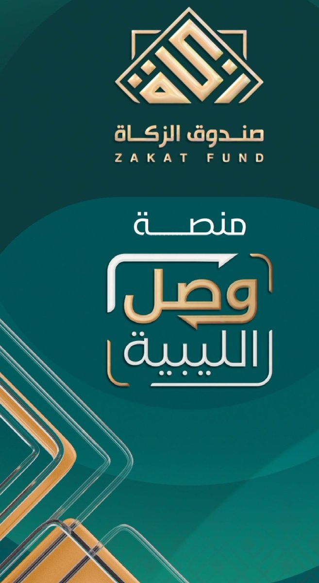 صندوق الزكاة منزل تطبيق تقدروا تطلعوا زكاتكم و صدقاتكم و حتي لو تبوا تتبرعوا لحد
و المحتاجين علاج أو طعام و غيرها يقدروا يظيفوا نفسهم و توصلهم التبرعات
wasl.zakatfund.gov.ly/?fbclid=IwdGRj…