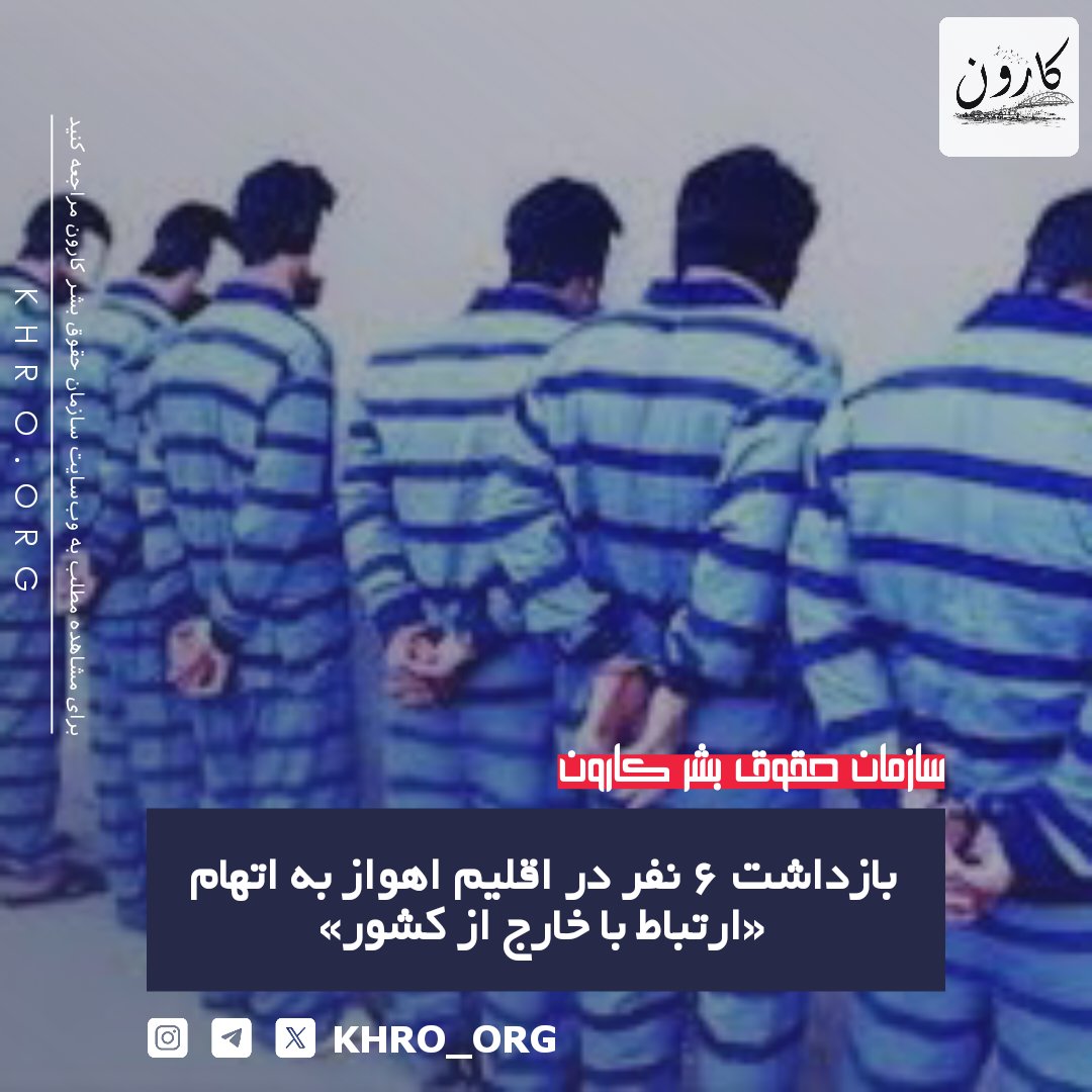 سازمان حقوق بشر کارون | KHRO tweet media