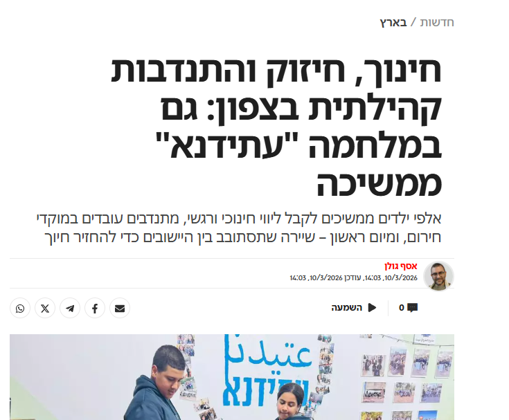 Atidna2's tweet photo. חינוך, חיזוק והתנדבות קהילתית בצפון: גם במלחמה "עתידנא" ממשיכה https://t.co/IyPDIfgzdy https://t.co/95iwcXCy2o