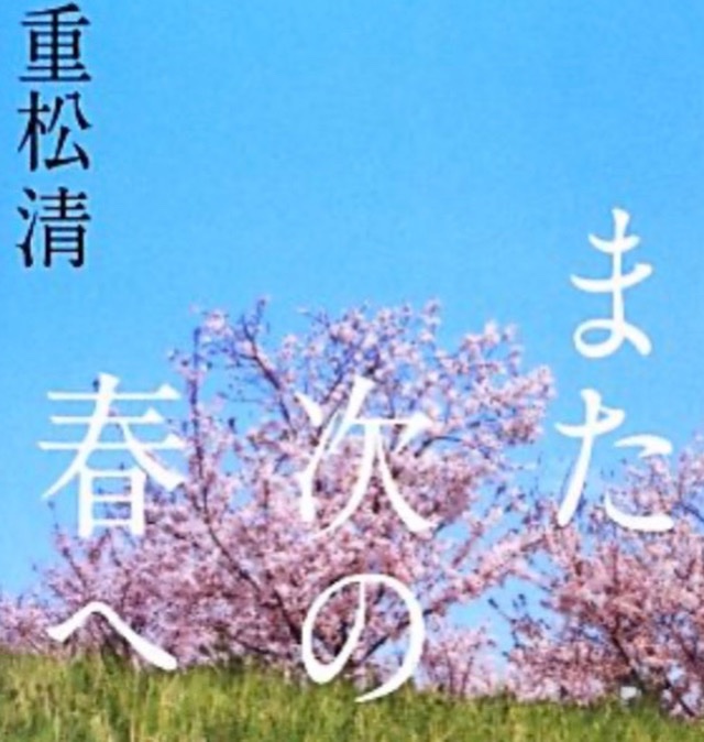 #重松清　#また次の春へ
