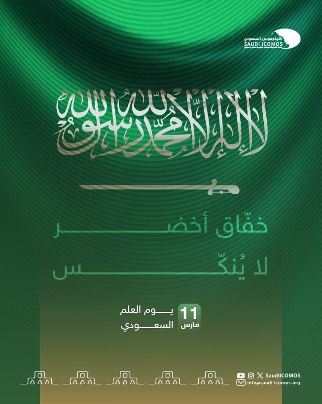 الايكوموس السعودي - Saudi ICOMOS tweet media