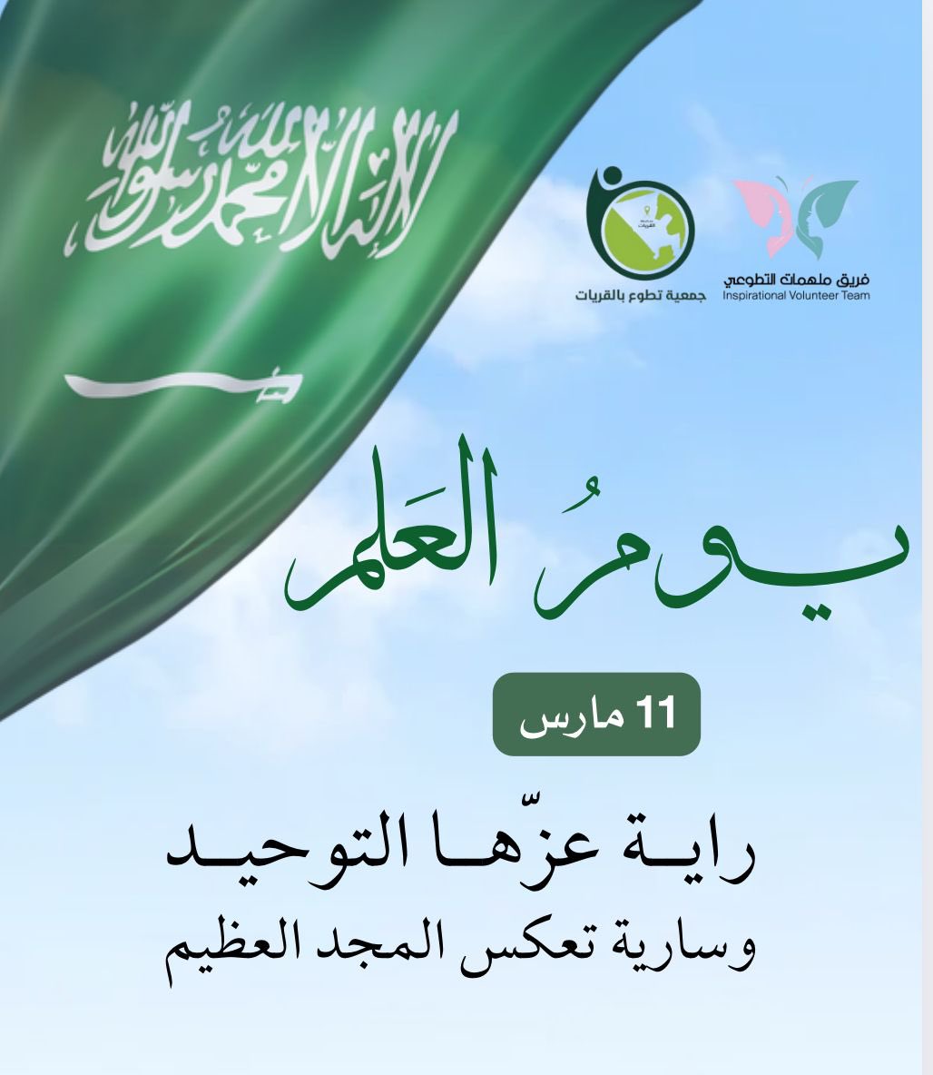فلنرفع رؤوسنا عالياً ونحن نرى علم بلادنا يرفرف، ولنجدد العهد بأن نكون أبناءً أوفياء لوطننا، نعمل بإخلاص، ونبني مستقبله بعلمنا وأخلاقنا.
#يوم_العلم_السعودي #جمعية_تطوع