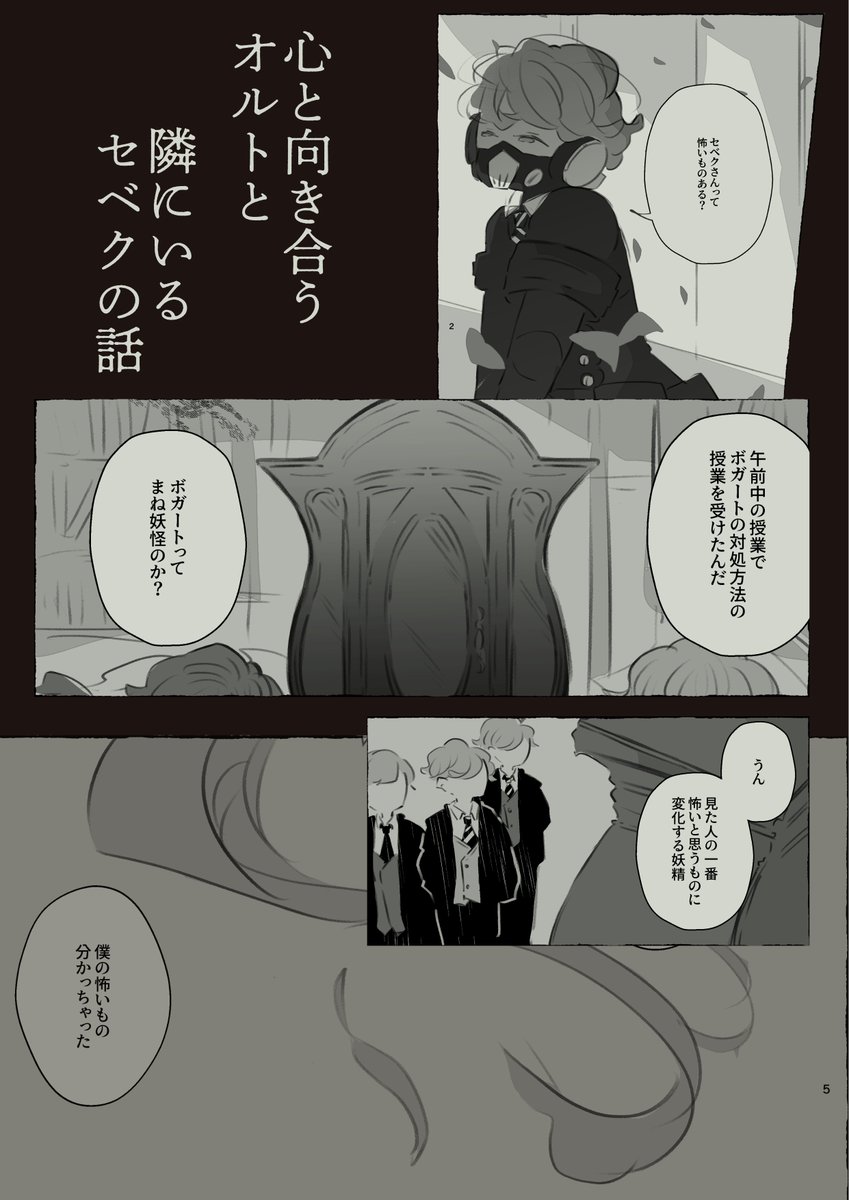 🤖Beckon of the Mirror 38 新刊サンプル⚡️
実践授業で自分の怖い心を見てしまったオルトくんと隣にいるセベクくんの話
⚠︎HPに登場する妖精ネタあり⚠︎
■A5/12p/🤖+⚡️