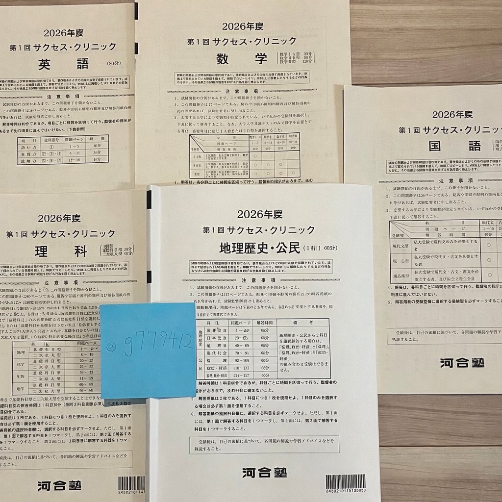 ⚫️第1回サクセスクリニック模試✨ 2026年 3月4月 高3全教科 問題