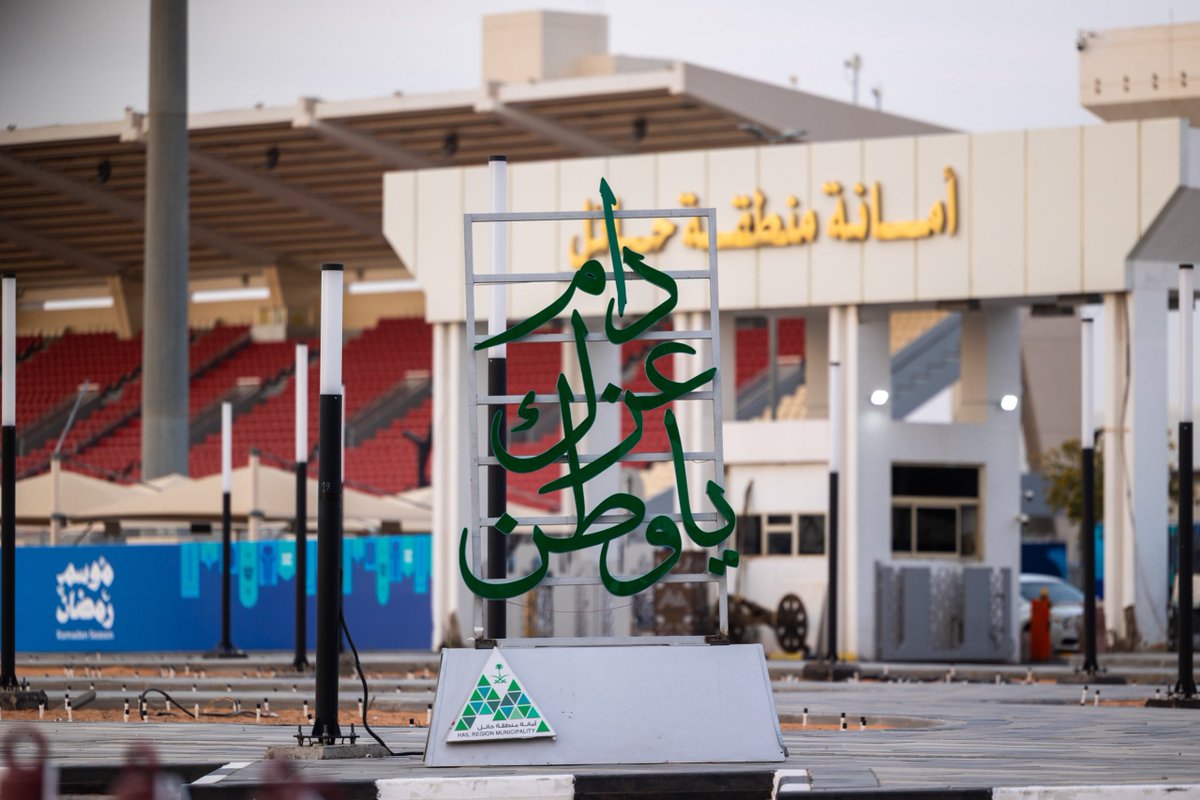أمانة منطقة حائل tweet media